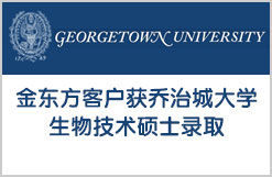 金东方客户获乔治城大学生物技术硕士录取