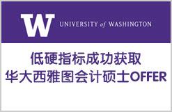 低硬指标成功获取华大西雅图会计硕士OFFER