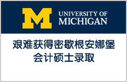艰难获得密歇根安娜堡会计硕士录取