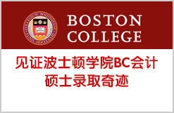 见证波士顿学院BC会计硕士录取奇迹