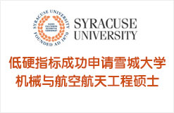 三低硬指标成功申请雪城大学机械与航空航天工程硕士