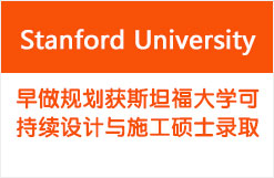 早做规划获斯坦福大学环境与能源工程硕士录取