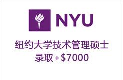 纽约大学技术管理硕士录取+$7000