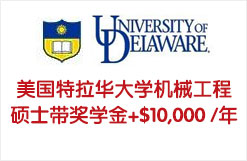 美国特拉华大学机械工程硕士带奖学金录取+$10,000/年