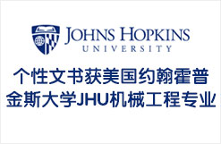 制作个性文书获美国约翰霍普金斯大学JHU机械工程专业录取