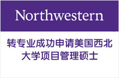 转专业成功申请美国西北大学项目管理硕士