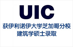 获伊利诺伊大学芝加哥分校建筑学硕士录取