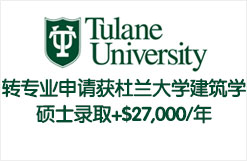 转专业申请获杜兰大学建筑学硕士录取+$27,000/年