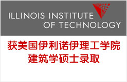 获美国伊利诺伊理工学院建筑学硕士录取