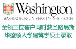 至领留学三位客户同时获圣路易斯华盛顿大学建筑学硕士录取