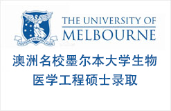 澳洲名校墨尔本大学生物医学工程硕士录取