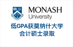 低GPA获莫纳什大学会计硕士录取