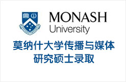 莫纳什大学传播与媒体研究硕士录取