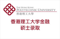 香港理工大学金融硕士录取