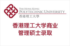 香港理工大学商业管理硕士录取