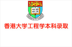 香港大学工程学本科录取