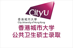 香港城市大学MPH 公共卫生硕士录取