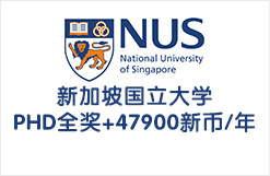 新加坡国立大学PHD全奖+47900新币/年