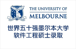 世界五十强墨尔本大学软件工程硕士录取