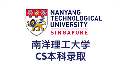 南洋理工大学CS本科录取