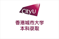香港城市大学本科录取