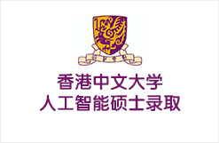 香港中文大学人工智能硕士录取