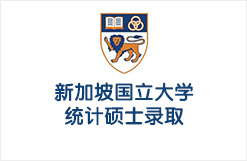 新加坡国立大学统计硕士录取