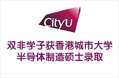 双非学子获香港城市大学半导体制造硕士录取