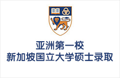 亚洲第一校新加坡国立大学硕士录取