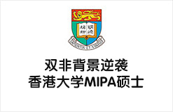 双非背景逆袭香港大学MIPA硕士