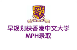 早规划获香港中文大学MPH录取