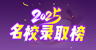 2025年至领留学名校录取榜